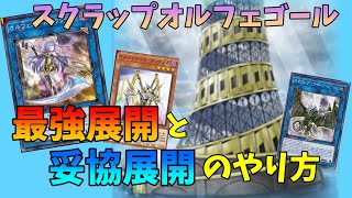 【遊戯王マスターデュエル】スクラップオルフェゴールやっと作れたから、最強展開と妥協展開を解説してみた。