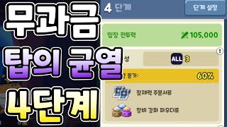 무과금으로 탑의 균열 4단계 찍었습니다. 보상 ㄷㄷ [쿠키런: 모험의 탑]