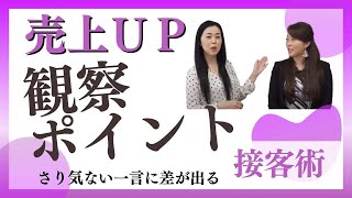 【接客マナー・サービス研修】売れる人の接客術！売り上げがＵＰする観察するポイント【接客スキル3-1】