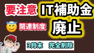 【要注意】IT導入補助金関連の制度2025年3月末で廃止・データ完全削除・1月8日更新情報・みらデジ経営チェック事業終了【中小企業診断士・行政書士 マキノヤ先生】第2032回