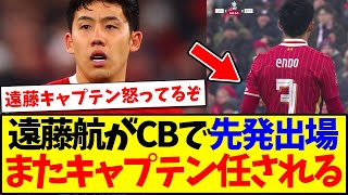 【速報】遠藤航がアクリントン戦で2度目のキャプテンマークを巻く！！！