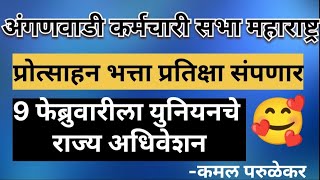 अंगणवाडी कर्मचारी सभा महाराष्ट्र, प्रोत्साहन भत्ता प्रतीक्षा संपणार, 9 फेब्रुवारीला युनियनचे अधिवेशन