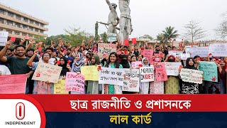 রাজনীতি মুক্ত ক্যাম্পাসসহ যেসব দাবি কুয়েট শিক্ষার্থীদের| KUET | Red Card | Independent TV