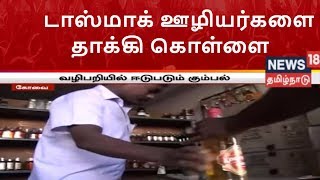 டாஸ்மாக் ஊழியர்களை தாக்கி கொள்ளை | அச்சத்தில் டாஸ்மாக் ஊழியர்கள் | News 18 Tamil Nadu