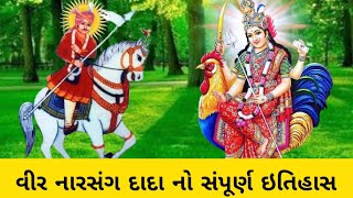 વીર નારસંગ દાદા નો  ઇતિહાસ 🙏|| માં બહુચરાજીના છડીદાર વીર નારસંગ દાદા નો ઈતિહાસ 🙏||કોઠાધામ નો ઈતિહાસ🙏