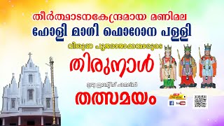 മണിമല ഹോളിമാഗി ഫൊറോനപള്ളി തിരുനാൾ