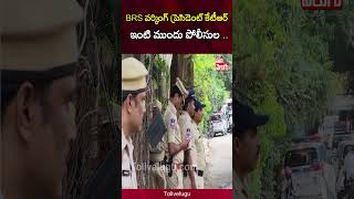 BRS వర్కింగ్ ప్రెసిడెంట్ కేటీఆర్ ఇంటి ముందు పోలీసుల .. | Tolivelugu# Tolivelugu