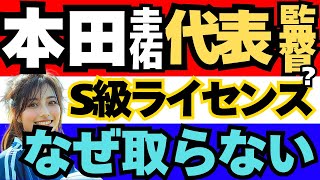 【サッカー日本代表】本田圭佑が代表監督？頑なにS級ライセンスを取らない理由がわがまま？ネット上で賛否両論！【あえてね】