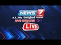 🛑LIVE:  Breaking | Justin News | Live Updates | News 7 Tamil | Today News | Today Headlines