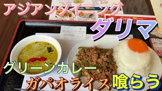 【アジアンダイニング】ダリマ　グリーンカレーとガパオライスの2品セット　#ランチ   #ダリマ　タイ料理　#久喜