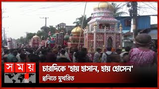 পবিত্র আশুরা উপলক্ষে তাজিয়া মিছিল | Ashura | Tajia Michil | Muharram | Somoy TV