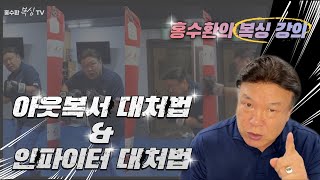 홍수환의 복싱강의 - 아웃복서 대처법&인파이터 대처법!