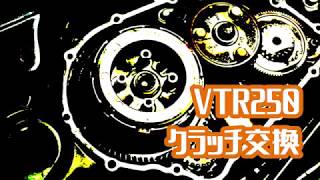 VTR250クラッチ交換してみた！引きずりやエンブレが強い、押し引き重いなどの違和感あれば要チェック