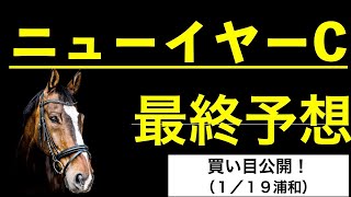 【ニューイヤーカップ2022予想】最終予想！買い目公開！本命馬公開！浦和競馬