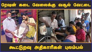 கரூர் ரேஷன் கடை பதவிக்கு வேலைக்கு வேட்டை கூட்டுறவு அதிகாரிகள் புலம்பல் | Ration Shop Job | Karur