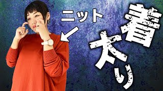 【40代女性】太って見えない秋のニットコーデ術3つのポイント