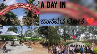 ಜಾನಪದ ಲೋಕಕ್ಕೆ ಶೈಕ್ಷಣಿಕ ಪ್ರವಾಸ 🪄 Part 1 || #ashivlogs #jaanapadaloka #collegetrip