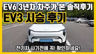 EV3 시승 후기. EV6 3년차 차주가 본 솔직 후기