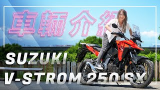 冒險不設限！當個快樂的都市遊俠｜SUZUKI V-STROM 250 SX｜車輛介紹