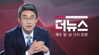 [노종면의 더뉴스] 다시보기 2019년 07월 30일 - 1부