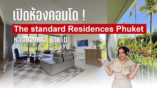 เปิดห้องคอนโด The standard Residences Phuket ก่อนใคร ห้องตัวอย่างสวยมากเหมือนหลุดจากเเม็กกาซีน