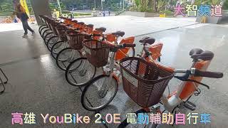 高雄 YouBike 2.0E 電力輔助自行車  #高雄   #高雄旅遊   #高雄真好玩   #高雄YouBike 2.0E