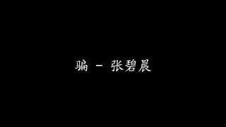 骗 张碧晨  歌词版#我可以 学着冷漠 学着狠心 学着忘记 不让人发现心里面的倾盆大雨