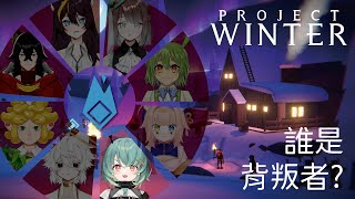 【Project Winter】雪山狼人殺!! 今晚誰會是食物鏈的頂端呢?  feat.很多朋友【UFO】 #台V #麻糬山丘