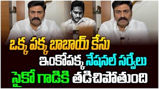 ఒక్క పక్క బాబాయ్ కేసు..  ఇంకోపక్క నేషనల్ సర్వేలు | MP Raghurama Hot Comments on YS Jagan | AP News