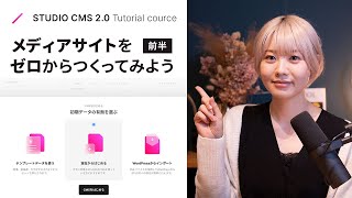 STUDIO CMS 2.0 でメディアサイトをゼロから作ってみよう【前編】