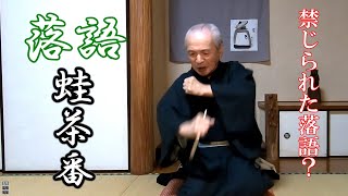 【落語】蛙茶番～禁じられた演目だった！？【素人芝居噺】