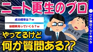 【2ch面白いスレ】ニートを更生させる会社の経営者だけど質問ある？【ゆっくり解説】