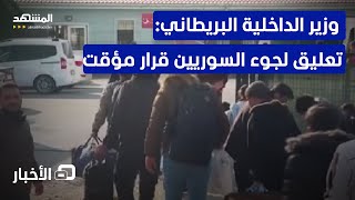 بريطانيا تعلق طلبات لجوء السوريين مؤقتًا بعد سقوط الأسد - نشرة اليوم