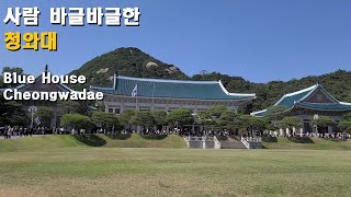 [4K] 영빈관과 본관 내부까지 구석구석 청와대🏡💒 살펴보기 Blue House, Cheongwadae (31.May.2022, 13~29℃)