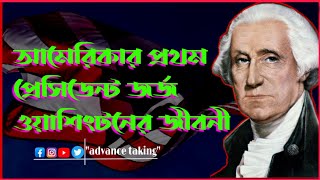 আমেরিকার প্রথম প্রেসিডেন্ট জর্জ ওয়াশিংটনের জীবনী || @Minivlog24r