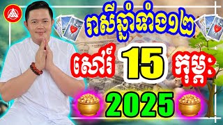 😍លោកពុកជុំ, មើលរាសីឆ្នាំទាំង១២ ប្រចាំថ្ងៃ សៅរ៍ ទី ១៥ ខែ កុម្ភៈ ២០២៥, Khmer Daily Horoscope