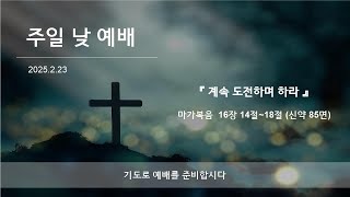 2025년 2월 둘째주(2/23) 주일 낮예배