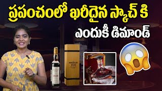 Most Costly Scotch in the World | ప్రపంచంలో ఖరీదైన స్కాచ్.. | Demand for Scotch | KTV Huskie