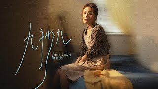 容祖兒 Joey Yung《九秒九》(9.9s) [Official MV]