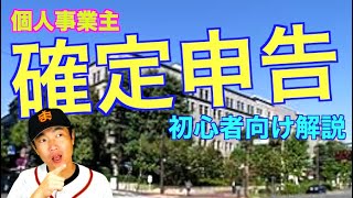 超初心者向け【確定申告解説】個人事業主１年目の方の為の超基本！用語解説（収入・経費・所得・控除・課税所得・累進課税・税率・納税額）、青色申告のススメ、e-Taxなどなど、確定申告18年目桑田真似解説