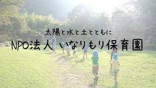 NPO法人 いなりもり保育園 活動紹介