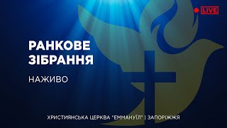 Ранкове зібрання 26.11.2023 - Пряма трансляція