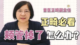 正畸、戴牙套必看！颊管老掉怎么办？