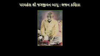 Shri Jagjivan Bapu. પરમહંસ શ્રી જગજીવન બાપુ : ભજન કણિકા - 7 (શ્રદ્ધા)