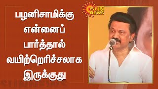 பழனிசாமிக்கு என்னைப் பார்த்தால் வயிற்றெரிச்சலாக இருக்குது | MK Stalin Speech