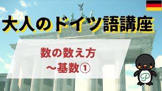 『大人のドイツ語講座』#25-1 数の数え方～基数 その①☜ 何気に発音の仕方も解説！