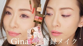 【雑誌付録メイク】Gina2019Spring🌸大人ピンクコスメ４点セットでメイクしてみた！