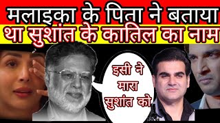 Malaika Arora father said Sushant Singh Rajput mur#ders name watch latest video Arbaaz ssr case?