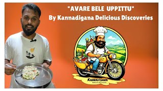 ಸುಲಭವಾಗಿ ಮಾಡುವ ಅವರೆ ಬೇಳೆ ಉಪ್ಪಿಟ್ಟು| Karnataka Style Avare Bele Uppittu |Kannada|