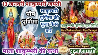 पूर्णिमा kab h/Shakambhari पूर्णिमा Puja Vidhi/माता शाकुम्भरी की कथा/मां शाकुम्भरी की पूजा कैसे kare